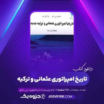 دانلود کتاب تاریخ امپراتوری عثمانی و ترکیه ی جدید استانفورد جی شاو جلد ۲ (PDF)