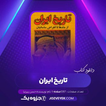 دانلود کتاب تاریخ ایران حسن پیرنیا (PDF)