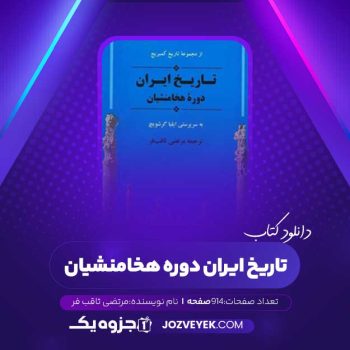 دانلود کتاب  تاریخ ایران دوره هخامنشیان جلد اول مرتضی ثاقب فر (PDF)