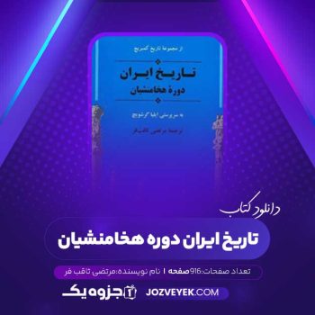 دانلود کتاب  تاریخ ایران دوره هخامنشیان جلد دوم مرتضی ثاقب فر (PDF)