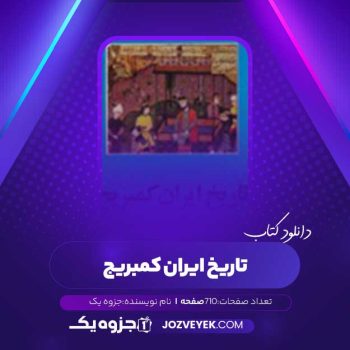 دانلود کتاب تاریخ کمبریج دوره ی صفوی دانشگاه کمبریج (PDF)