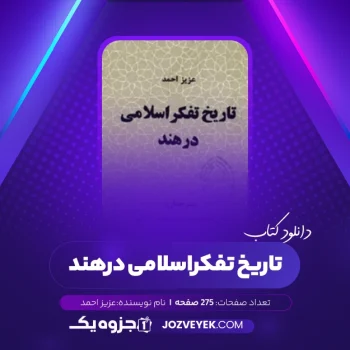 دانلود کتاب تاریخ تفکر اسلامی در هند (PDF)