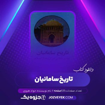 دانلود کتاب تاریخ سامانیان جواد هروی (PDF)