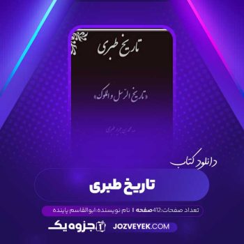 دانلود کتاب تاریخ طبری جلد دهم ابوالقاسم پاینده (PDF)