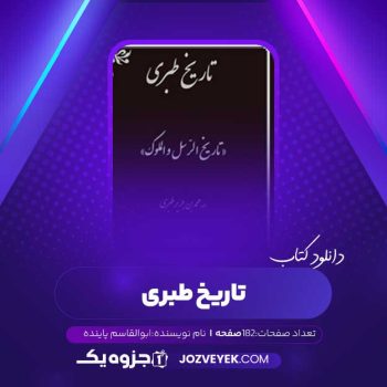 دانلود کتاب تاریخ طبری جلد شانزدهم ابوالقاسم پاینده (PDF)