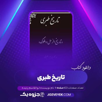 دانلود کتاب تاریخ طبری جلد نهم ابوالقاسم پاینده (PDF)