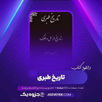 دانلود کتاب تاریخ طبری جلد چهاردهم ابوالقاسم پاینده (PDF)