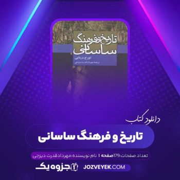 دانلود کتاب تاریخ و فرهنگ ساسانی مهرداد قدرت دیزجی (PDF)