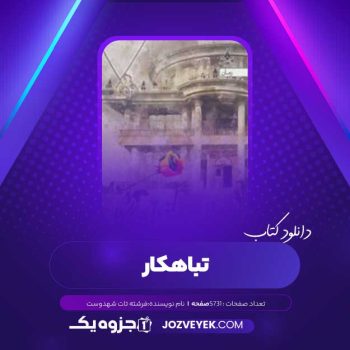 دانلود کتاب تباهکار فرشته تات شهدوست (PDF)