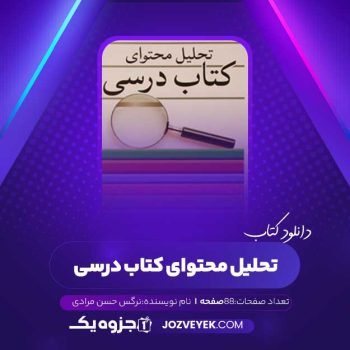 دانلود کتاب تحلیل محتوای کتاب درسی نرگس حسن مرادی (PDF)