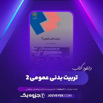 دانلود کتاب تربیت بدنی عمومی (PDF)