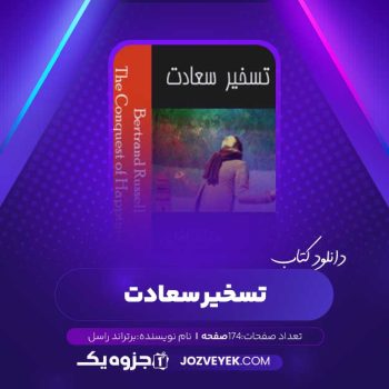 دانلود کتاب تسخیر سعادت برتراند راسل (PDF)