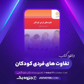 دانلود کتاب تفاوت های فردی کودکان (PDF)