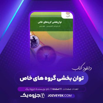 دانلود کتاب توان بخشی گروه های خاص (PDF)