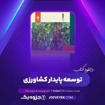 دانلود کتاب توسعه پایدار کشاورزی (PDF)