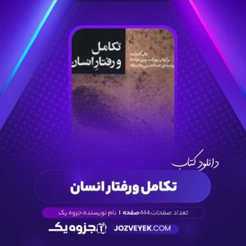 دانلود کتاب تکامل و رفتار انسان (PDF)