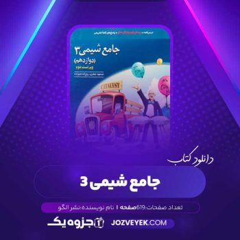 دانلود کتاب جامع شیمی ۳ نشر الگو (PDF)