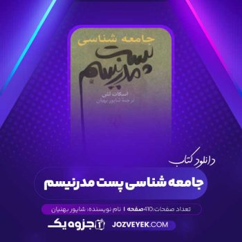 دانلود کتاب جامعه شناسی پست مدرنیسم شاپور بهنیان (PDF)