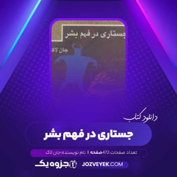 دانلود کتاب جستاری در فهم بشر جان لاک (PDF)