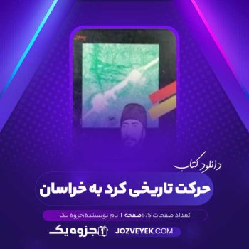 دانلود کتاب حرکت تاریخی کرد به خراسان (PDF)