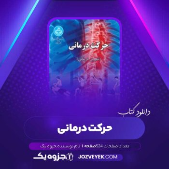 دانلود کتاب حرکات درمانی (PDF)