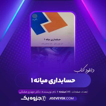 دانلود کتاب حسابداری میانه ۱ دکتر مهدی مشکی (PDF)