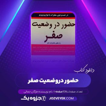 دانلود کتاب حضور در وضعیت صفر (PDF)