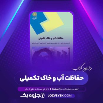 دانلود کتاب حفاظت آب و خاک تکمیلی (PDF)