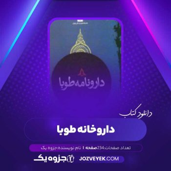 دانلود کتاب دارونامه طوبا (PDF)