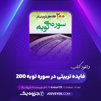 دانلود کتاب ۲۰۰ فایده تربیتی در سوره توبه (PDF)