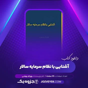 دانلود کتاب آشنایی با نظام سرمایه سالار بهرام بهمنی (PDF)