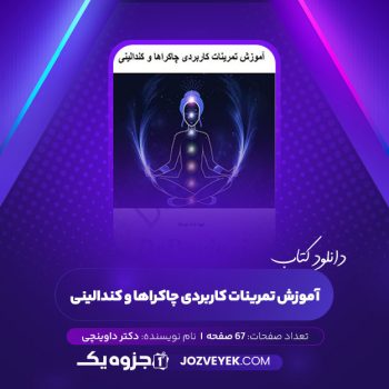 دانلود کتاب آموزش تمرینات کاربردی چاکراها و کندالینی دکتر داوینچی (PDF)