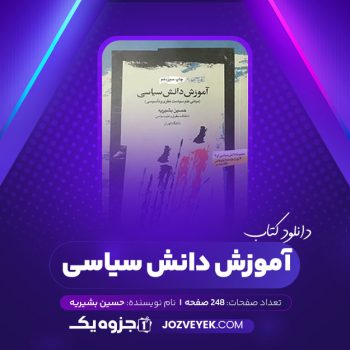 دانلود کتاب آموزش دانش سیاسی حسین بشیریه (PDF)