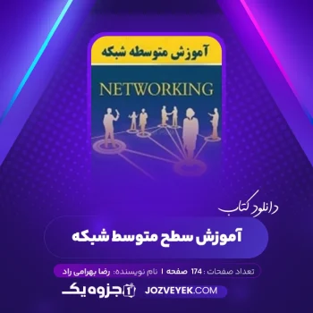 دانلود کتاب آموزش سطح متوسط شبکه رضا بهرامی راد (PDF)