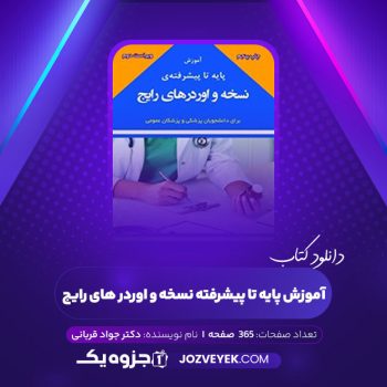 دانلود کتاب آموزش پایه تا پیشرفته نسخه و اوردر های رایج دکتر جواد قربانی (PDF)