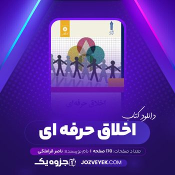 دانلود کتاب اخلاق حرفه ای ناصر قراملکی (PDF)