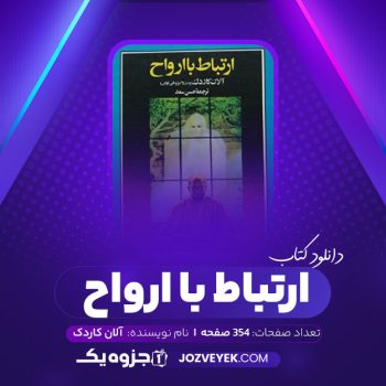 دانلود کتاب ارتباط با ارواح آلان کاردک (PDF)