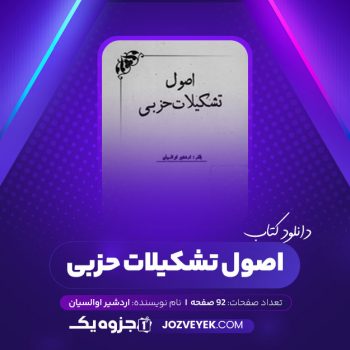 دانلود کتاب اصول تشکیلات حزبی اردشیر اوالسیان (PDF)