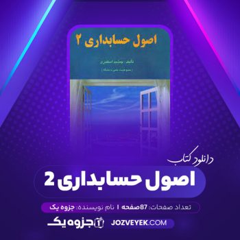 دانلود کتاب اصول حسابداری ۲ (PDF)