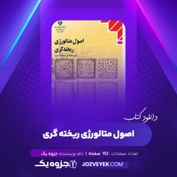 دانلود کتاب اصول متالورژی ریخته گری (PDF)