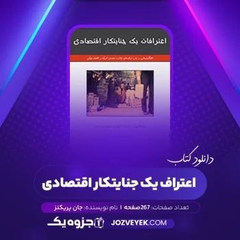 دانلود کتاب اعتراف یک جنایتکار اقتصادی جان پریکنز (PDF)