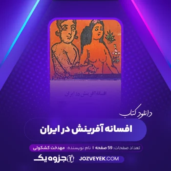 دانلود کتاب افسانه آفرینش در ایران مهدخت کشکولی (PDF)