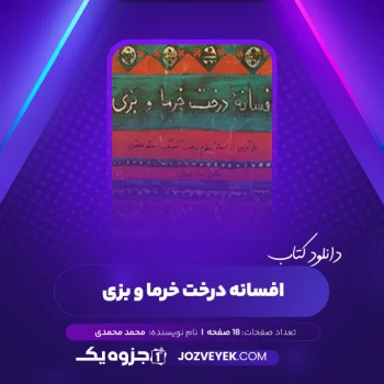 دانلود کتاب افسانه درخت خرما و بزی محمد محمدی (PDF)