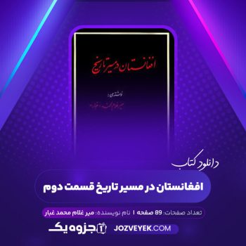 دانلود کتاب افغانستان در مسیر تاریخ قسمت دوم میر غلام محمد غبار (PDF)