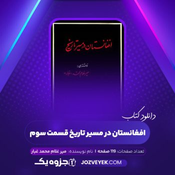 دانلود کتاب افغانستان در مسیر تاریخ قسمت سوم میر غلام محمد غبار (PDF)