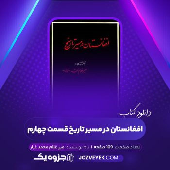 دانلود کتاب افغانستان در مسیر تاریخ قسمت چهارم میر غلام محمد غبار (PDF)