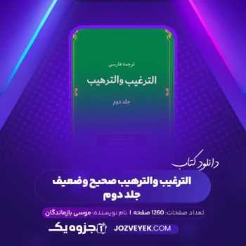 دانلود کتاب الترغیب و الترهیب صحیح و ضعیف جلد دوم موسی بازماندگان (PDF)