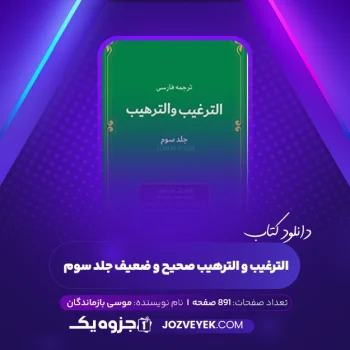 دانلود کتاب الترغیب و الترهیب صحیح و ضعیف جلد سوم موسی بازماندگان (PDF)