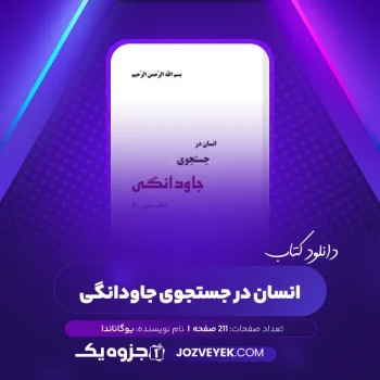 دانلود کتاب انسان در جستجوی جاودانگی قسمت اول یوگاناندا (PDF)