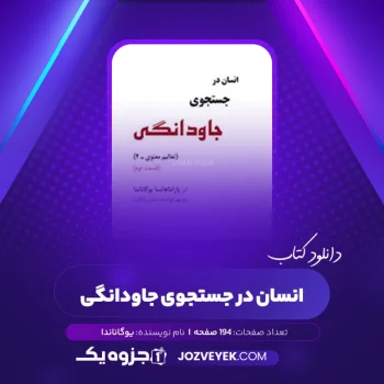 دانلود کتاب انسان در جستجوی جاودانگی قسمت دوم یوگاناندا (PDF)